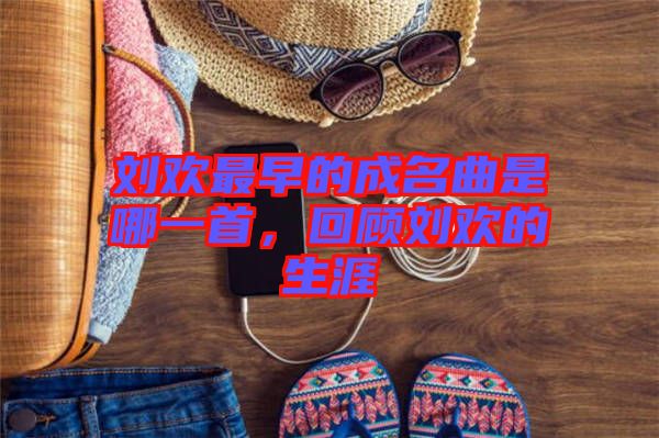 劉歡最早的成名曲是哪一首,回顧劉歡的生涯