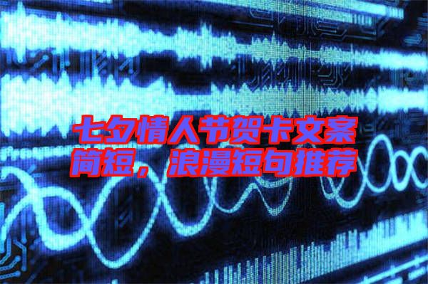 七夕情人節賀卡文案簡短，浪漫短句推薦