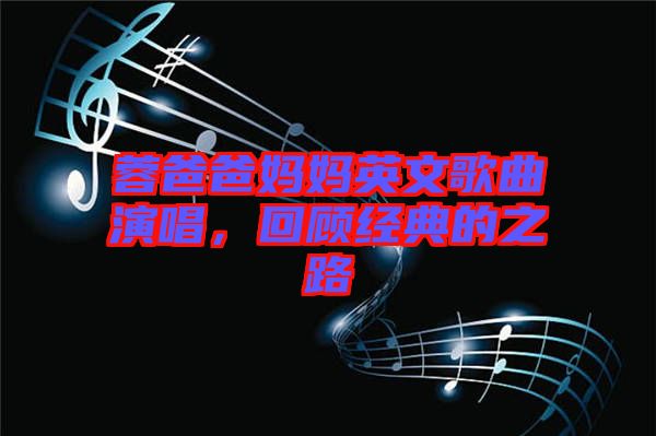 蓉爸爸媽媽英文歌曲演唱，回顧經(jīng)典的之路