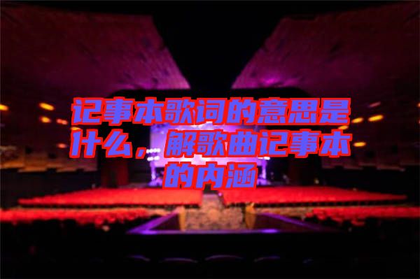 記事本歌詞的意思是什么,解歌曲記事本的內涵
