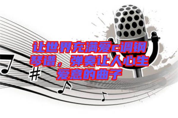 讓世界充滿愛c調鋼琴譜，彈奏讓人心生愛意的曲子