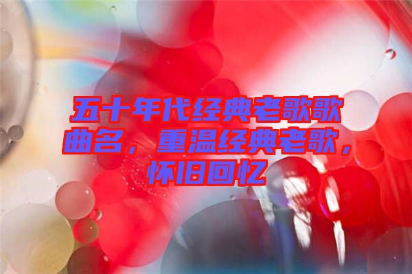 五十年代經典老歌歌曲名,重溫經典老歌,懷舊回憶