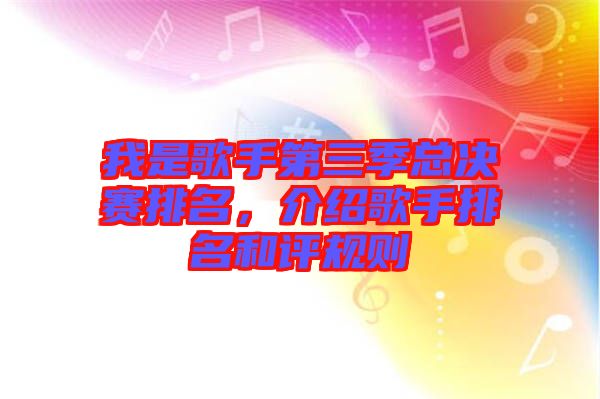 我是歌手第三季總決賽排名,介紹歌手排名和評規則