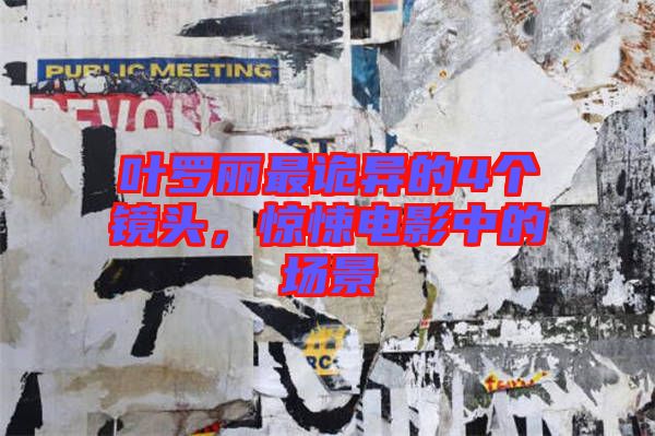 葉羅麗最詭異的4個鏡頭，驚悚電影中的場景