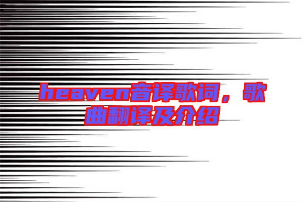 heaven音譯歌詞，歌曲翻譯及介紹