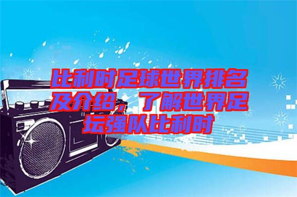 比利時足球世界排名及介紹，了解世界足壇強隊比利時