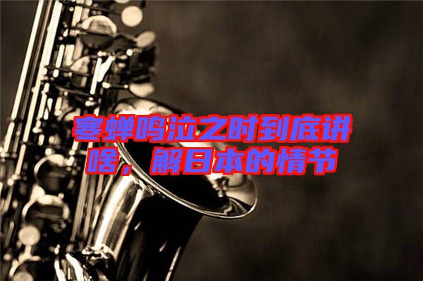 寒蟬鳴泣之時到底講啥，解日本的情節(jié)