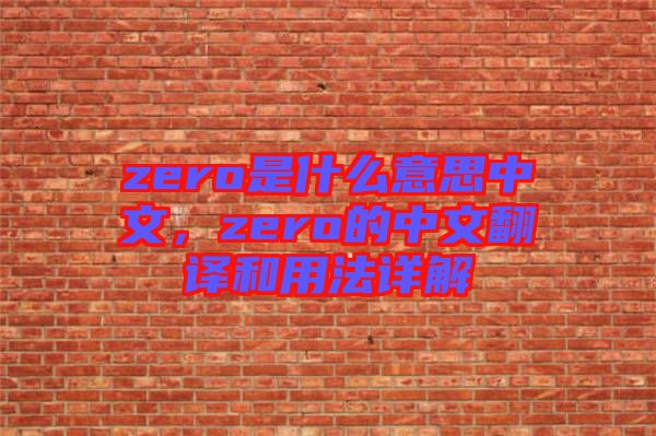 zero是什么意思中文,zero的中文翻譯和用法詳解