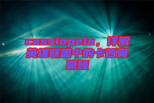 cassiopeia,詳解英雄聯盟中的卡西奧佩婭