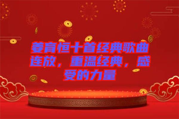 姜育恒十首經(jīng)典歌曲連放，重溫經(jīng)典，感受的力量