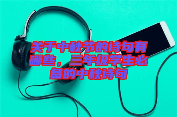 關于中秋節的詩句有哪些,三年級學生必備的中秋詩句