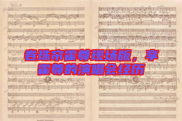 卷珠簾霍尊現場版,享霍尊的演唱會經歷