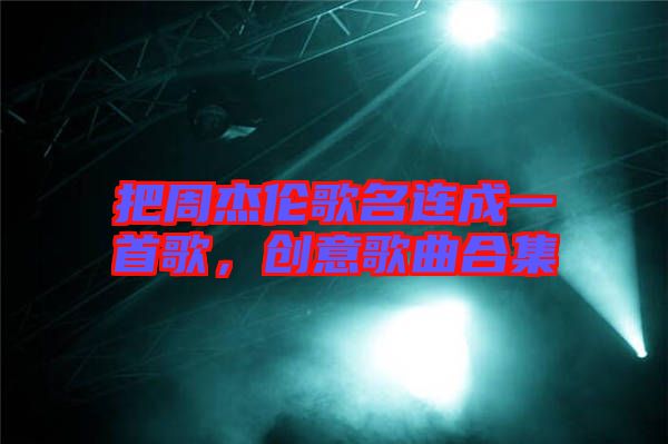 把周杰倫歌名連成一首歌,創意歌曲合集