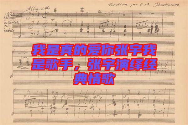 我是真的愛你張宇我是歌手，張宇演繹經典情歌