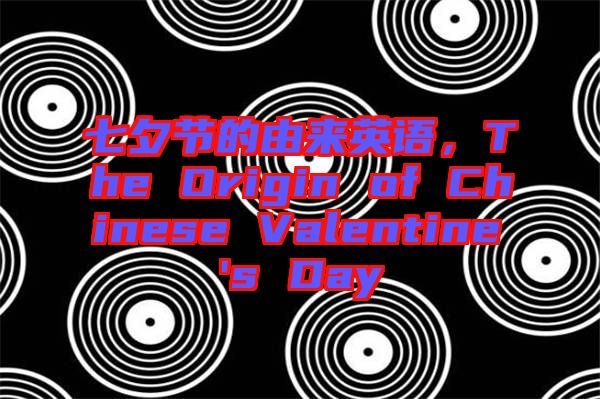 七夕節的由來英語,The Origin of Chinese Valentine's Day