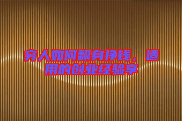 窮人如何翻身掙錢，適用的創業經驗享