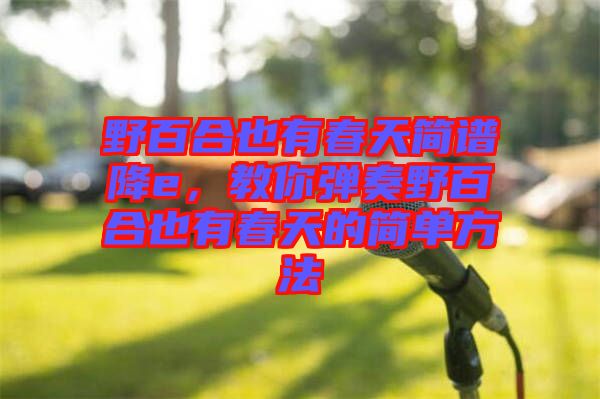 野百合也有春天簡譜降e，教你彈奏野百合也有春天的簡單方法