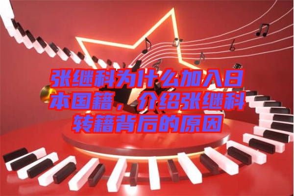 張繼科為什么加入日本國籍,介紹張繼科轉(zhuǎn)籍背后的原因