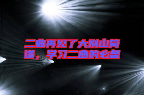二曲再見了大別山簡譜，學習二曲的必備