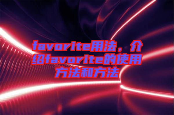 favorite用法,介紹favorite的使用方法和方法