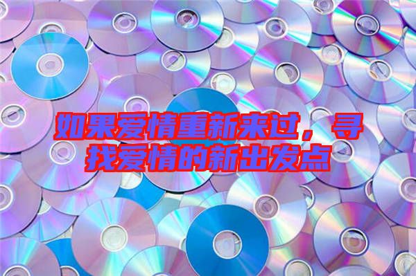 如果愛情重新來過，尋找愛情的新出發點