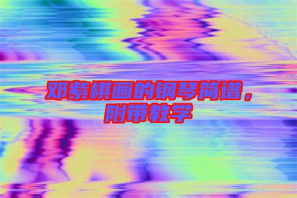 鄧紫棋畫的鋼琴簡譜,附帶教學