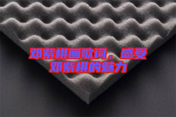 鄧紫棋畫(huà)歌詞，感受鄧紫棋的魅力