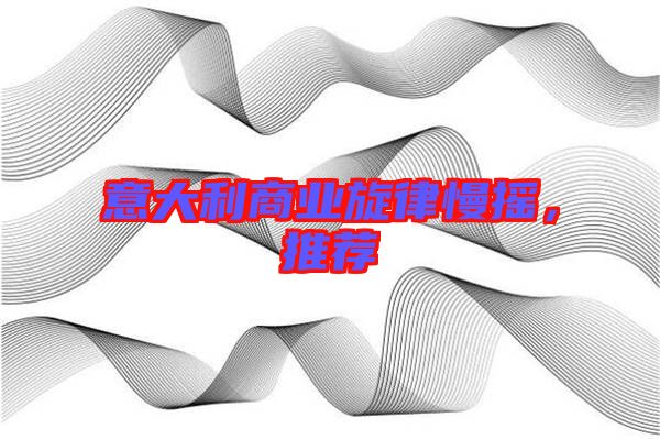 意大利商業旋律慢搖，推薦