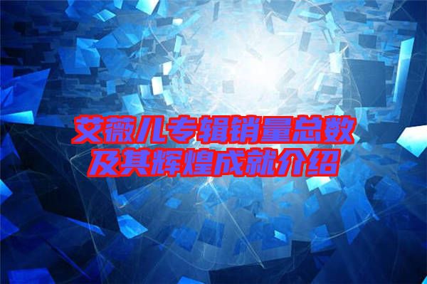 艾薇兒專輯銷量總數及其輝煌成就介紹