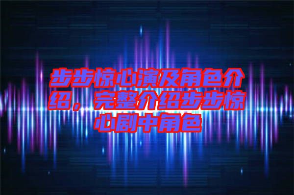 步步驚心演及角色介紹，完整介紹步步驚心劇中角色