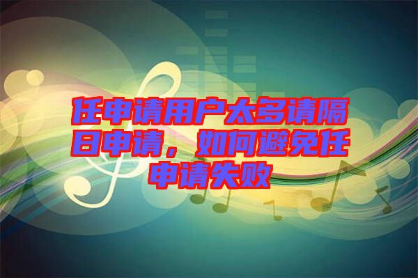 任申請用戶太多請隔日申請,如何避免任申請失敗