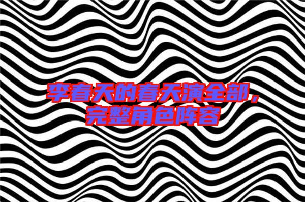 李春天的春天演全部，完整角色陣容