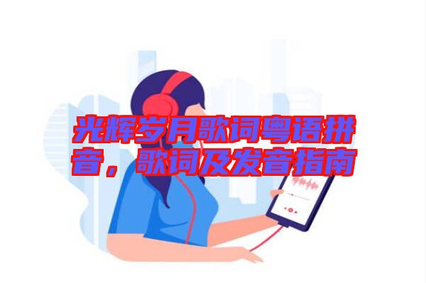 光輝歲月歌詞粵語拼音，歌詞及發音指南