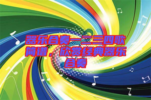 器樂(lè)合奏一二三四歌簡(jiǎn)譜，欣賞經(jīng)典器樂(lè)合奏