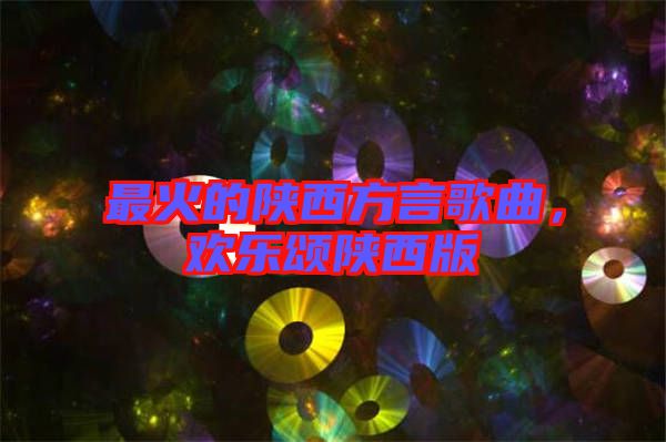 最火的陜西方言歌曲,歡樂(lè)頌陜西版