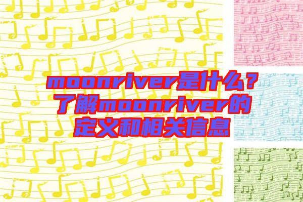 moonriver是什么?了解moonriver的定義和相關信息