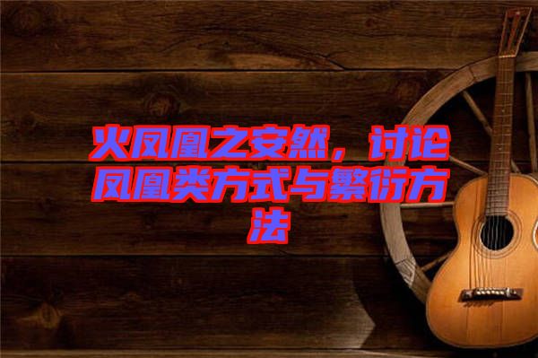 火鳳凰之安然,討論鳳凰類方式與繁衍方法