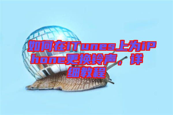 如何在iTunes上為iPhone更換鈴聲，詳細(xì)教程