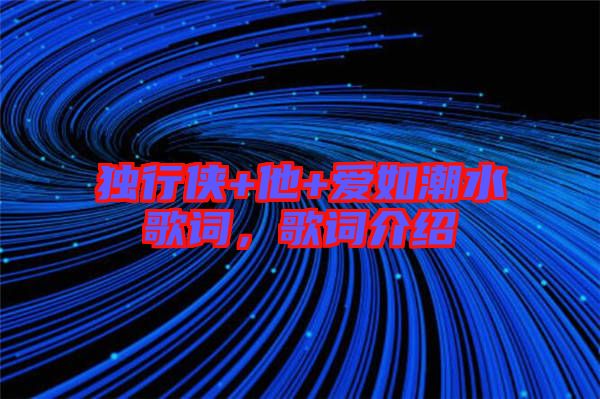 獨行俠+他+愛如潮水歌詞,歌詞介紹