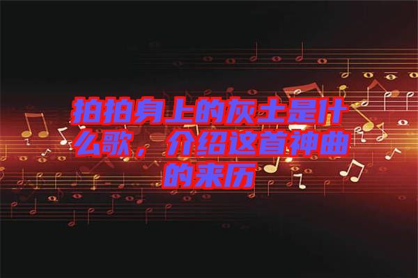 拍拍身上的灰土是什么歌,介紹這首神曲的來歷