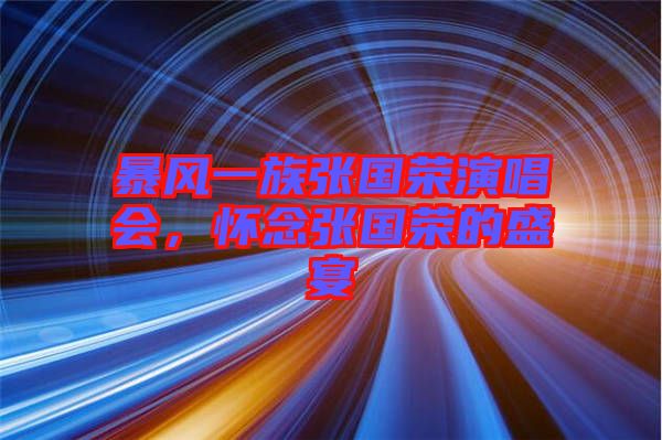 暴風一族張國榮演唱會,懷念張國榮的盛宴