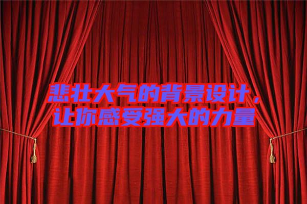 悲壯大氣的背景設計，讓你感受強大的力量