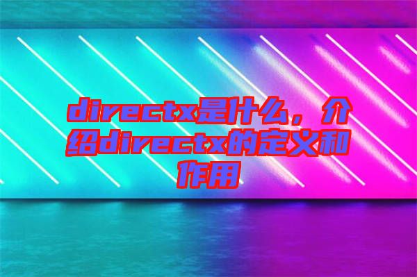 directx是什么,介紹directx的定義和作用