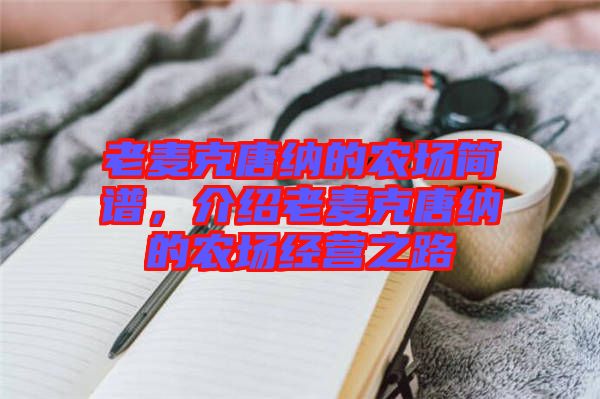 老麥克唐納的農(nóng)場簡譜,介紹老麥克唐納的農(nóng)場經(jīng)營之路