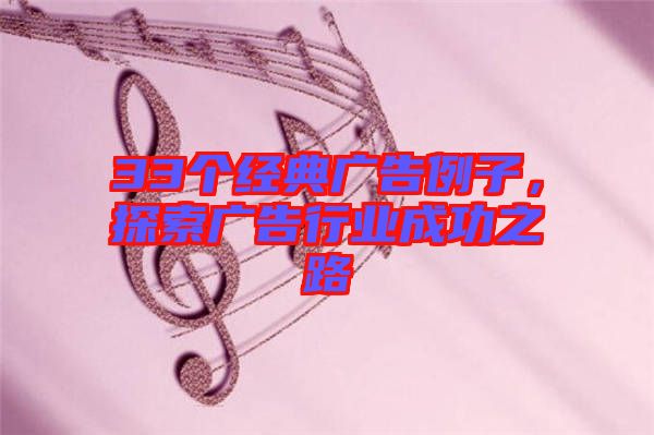 33個經典廣告例子,探索廣告行業成功之路