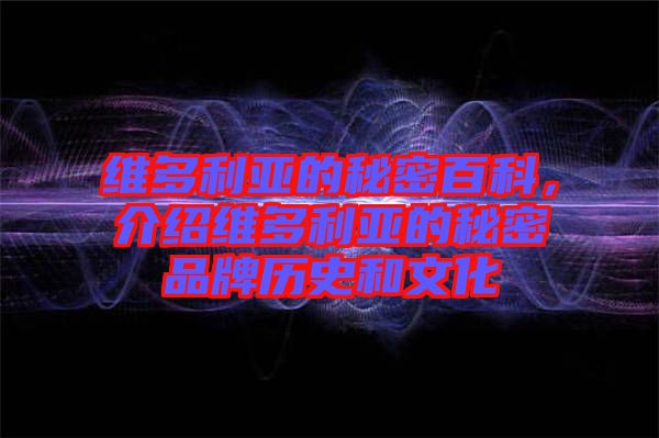 維多利亞的秘密百科,介紹維多利亞的秘密品牌歷史和文化