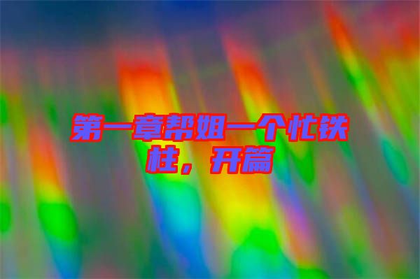 第一章幫姐一個忙鐵柱，開篇