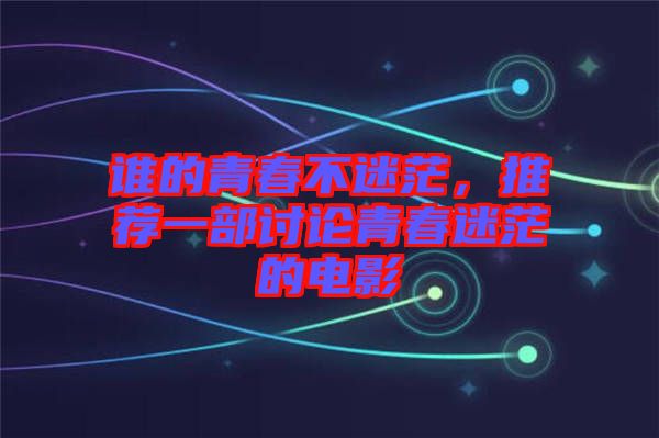 誰的青春不迷茫,推薦一部討論青春迷茫的電影