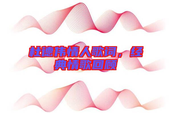 杜德偉情人歌詞，經(jīng)典情歌回顧