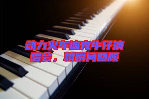 動力火車迪克牛仔演唱會,精瞬間回顧